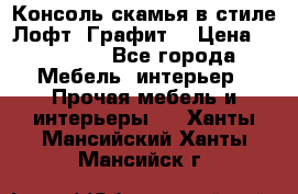 Консоль-скамья в стиле Лофт “Графит“ › Цена ­ 13 900 - Все города Мебель, интерьер » Прочая мебель и интерьеры   . Ханты-Мансийский,Ханты-Мансийск г.